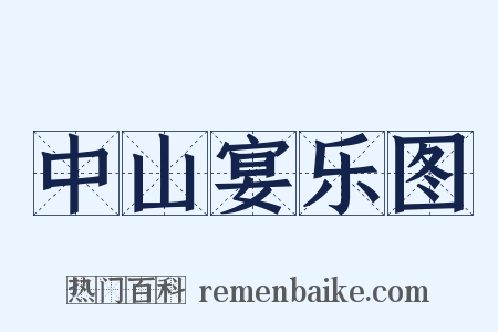 中山宴乐图是什么意思的图片